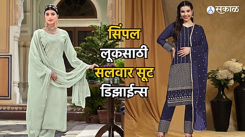 Women Fashion : सलवार सूटच्या या डिझाईन्स सिंपल लूकसाठी आहेत बेस्ट, दिसाल आकर्षक 