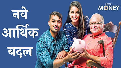 नवे आर्थिक बदल 