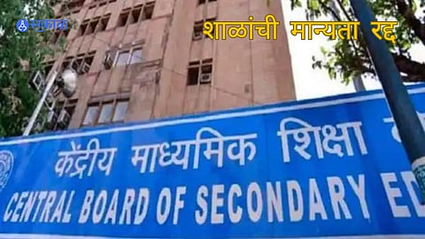School News: बनावट सीबीएसई शाळांचं रॅकेट! ठाणे, पुण्यातील शाळांची मान्यता रद्द
