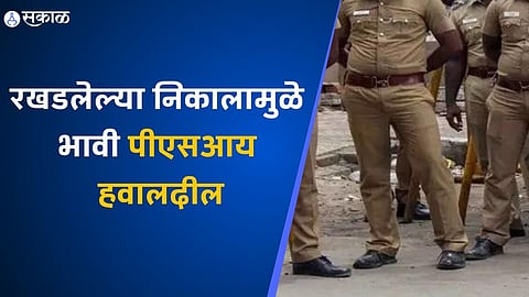 Pune News : रखडलेल्या निकालामुळे भावी पीएसआय हवालदील