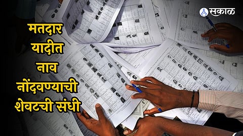 Voting List Registration: अजूनही मतदार यादीत नाव नाही? या तारखेपर्यंत नोंदणी करण्याची शेवटची संधी, कागदपत्र ठेवा तयार 