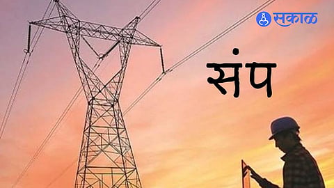 Maharashtra News: राज्यातील ४२ हजार कंत्राटी वीज कामगार मंगळवारपासून संपवार!   