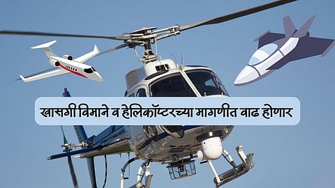 खासगी विमाने व हेलिकॉप्टरच्या मागणीत वाढ होणार 