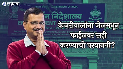 Arvind Kejriwal: जेलमधून केजरीवालांनी दोन आदेश दिले? ईडीने दिले स्पष्टीकरण,'त्यांना सही करण्याची परवानगी...'