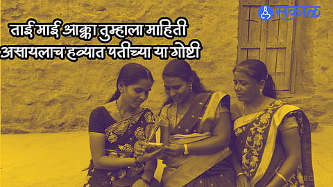Investment Tips :  ताई माई आक्का तुम्हाला माहिती असायलाच हव्यात पतीच्या या गोष्टी, आर्थिक घडी बसवणं सोप्पं जाईल 