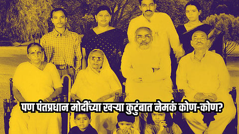 PM Narendra Modi Family tree  Modi Ka Pariwar Controversy marathi political news  