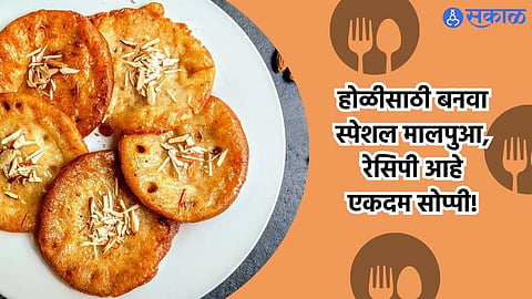 Holi 2024 : होळीसाठी बनवा स्पेशल मालपुआ, रेसिपी आहे एकदम सोप्पी! 