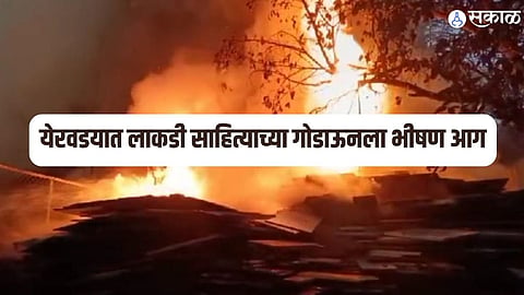 येरवडयात लाकडी साहित्याच्या गोडाऊनला भीषण आग