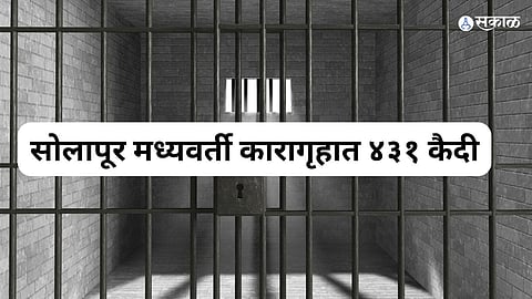 सोलापूर मध्यवर्ती कारागृहात ४३१ कैदी