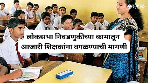 demand for exclusion of sick teachers from Lok Sabha election work solapur 