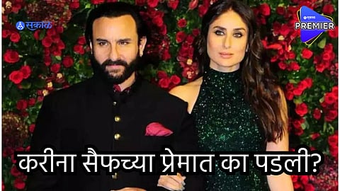 Kareena Kapoor: सैफला पहिल्यांदा भेटल्यावर करीनाच्या भावना काय होत्या? म्हणाली... 