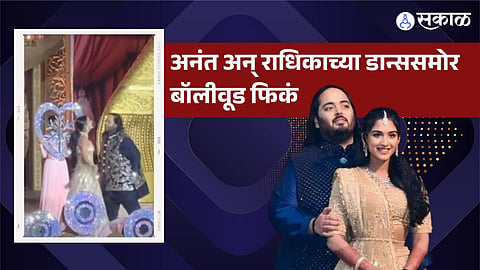 Anant-Radhika Dance Viral