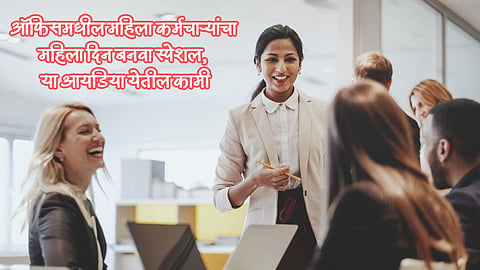 Women’s Day 2024 : ऑफिसमधील कर्मचाऱ्यांचा महिला दिन बनवा स्पेशल, या आयडिया येतील कामी 