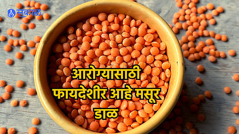 Benefits of Masoor Dal