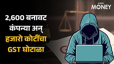 GST Fraud Case