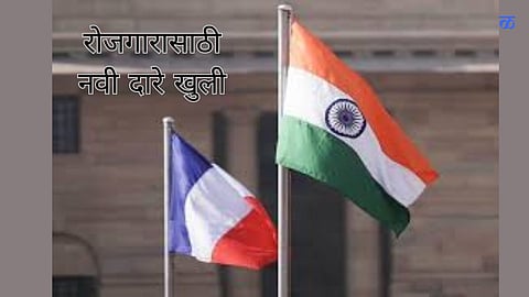 Indo-French Relationship: भारतातील युवकांना आता फ्रांसमध्ये मिळणार रोजगाराच्या विविध संधी 