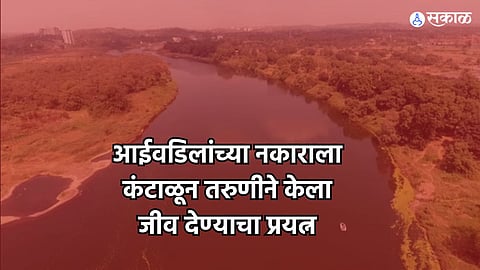 Badlapur: आई वडिलांच्या सततच्या नकाराला कंटाळून तरुणीने मारली उल्हास नदीत उडी! जलपर्णीने वाचवले प्राण..देवदूत बनून आली रेस्क्यू टीम