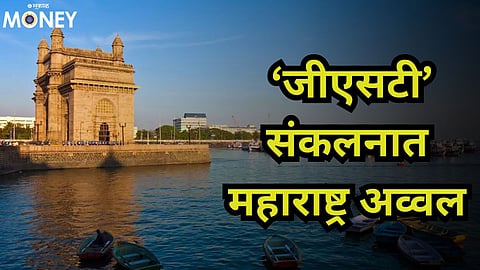 ‘जीएसटी’ संकलनात महाराष्ट्र अव्वल 