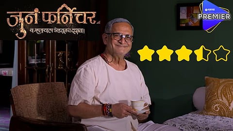 भावनाप्रधान, हृदयस्पर्शी कथा; असा आहे 'जुनं फर्निचर' चित्रपट 