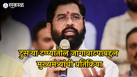 दुसऱ्या टप्प्यातील जागावाटपाच्या निर्णयावर मुख्यमंत्री शिंदेंची प्रतिक्रिया, 'या' 
दिवशी होणार जागावाटप
