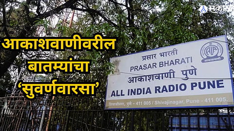 Pune Akashwani