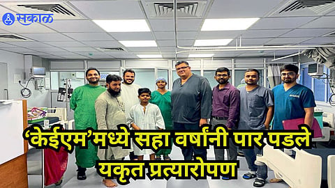  ‘केईएम’मध्ये सहा वर्षांनी पार पडले यकृत प्रत्यारोपण