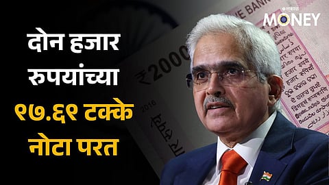 97.69 Percent Of Rs 2000 Currency Notes Returned To Banking System says RBI 