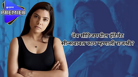 इंटिमेट सीन्सबाबत काय म्हणाली  'सेक्रेड गेम्स'फेम राजश्री देशपांडे? 