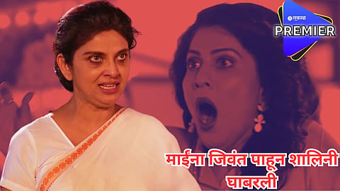 'सुख म्हणजे नक्की काय असतं' मालिकेत मोठा ट्विस्ट; माईंना जिवंत पाहून शालिनी घाबरली 