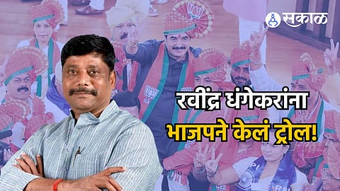 Pune Lok Sabha: 'माझी पीएचडी...'; शिक्षणावरुन ट्रोल करणाऱ्या भाजपला रवींद्र धंगेकरांचं सडेतोड उत्तर