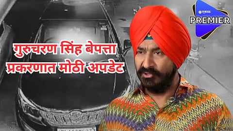 गुरुचरण सिंह बेपत्ता प्रकरणात मोठी अपडेट; सीसीटीव्ही फुटेज लागलं पोलिसांच्या हाती 