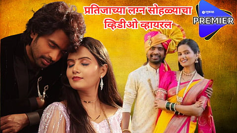  प्रथमेशचं 'लग्नवाला प्यार' आणि क्षितिजाचं खास मंगळसूत्र;  प्रतिजाच्या लग्न सोहळ्याचा खास व्हिडीओ व्हायरल 