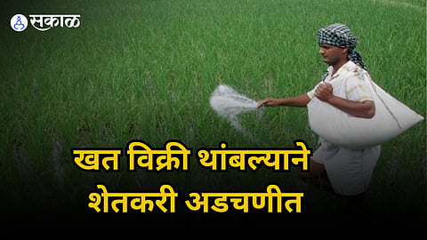 कृषी केंद्रातील खंताची विक्री अडकली आचारसंहितेत, खत विक्रेत्यांसमोर पेच; शेतकरी अडचणीत 