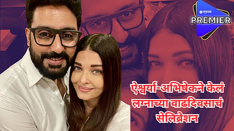 घटस्फोटाची चर्चा सुरु असतानाच ऐश्वर्या-अभिषेकने केलं लग्नाच्या वाढदिवसाचं सेलिब्रेशन; फोटो चर्चेत