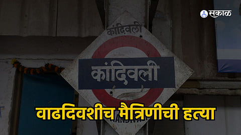 Mumbai Crime: क्षुल्लक कारणावरून वाढदिवशीच मैत्रिणीची हत्‍या,कांदिवलीतील घटना; आरोपीला अटक