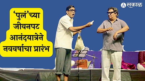 New Year begins with biopic Anandayatra of purushottam laxman deshpande