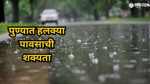 पुण्यात हलक्या पावसाची शक्यता
