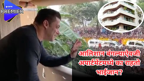आलिशान बंगल्याऐवजी अपार्टमेंटमध्ये का राहतो भाईजान? सलमाननं स्वत:च सांगितलं कारण