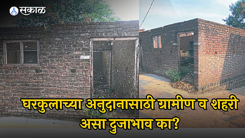 साहेब, घर बांधायचे कसे? घरकुल अनुदानाच्या रकमेत ग्रामीण आणि शहरीमध्ये दुजाभाव; ग्रामस्‍थांना फक्‍त दीड लाख
