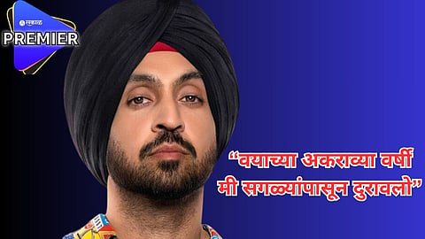  दिलजितने केला धक्कादायक खुलासा 