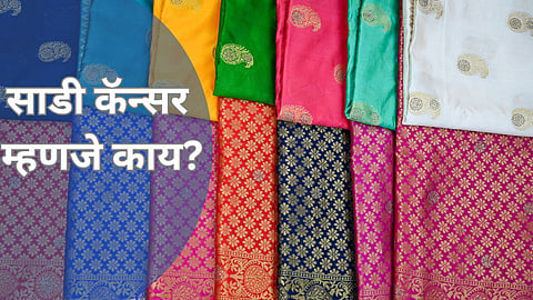 Saree Cancer
