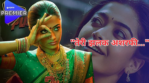 अखेर समोर आला श्रीवल्लीचा 'पुष्पा 2' मधील लूक 
