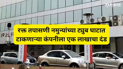 रक्त तपासणी नमुन्यांच्या ट्युब घाटात टाकणाऱ्या कंपनीला एक लाखाचा दंड