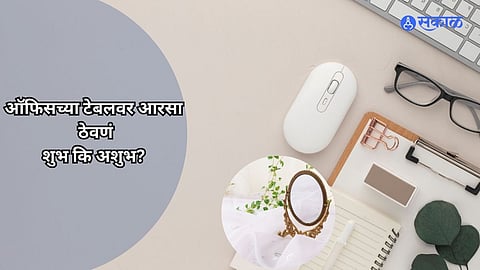 Vastu Tips: ऑफिसच्या टेबलवर आरसा ठेवणं शुभ कि अशुभ? वाचा वास्तुशास्त्र काय सांगतं? 