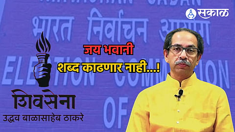 Uddhav Thackeray: 'जय भवानी' शब्द गीतामधून काढणार नाही ; उद्धव ठाकरेंनी निवडणूक आयोगाची नोटीस धुडकावली 