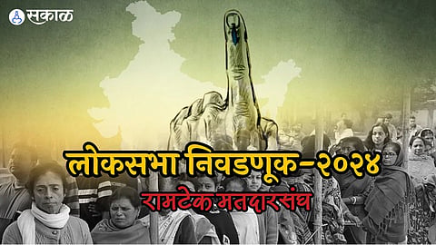 रामटेक मतदारसंघात काँग्रेस पिछाडीवर, आघाडी घेण्याचं असणार आव्हान; सर्वच मतदारसंघात तुमाने होते समोर