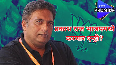 भाजप एन्ट्रीच्या चर्चेवर प्रकाश राज यांनी सोडलं मौन