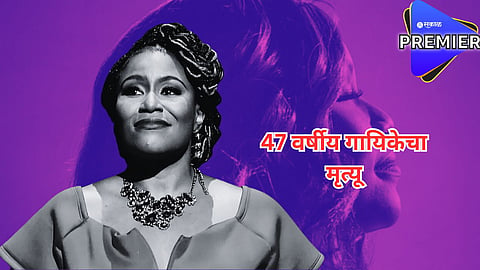 ग्रॅमी विजेत्या 47 वर्षीय गायिकेचा मृत्यू; घरात आढळला मृतदेह 