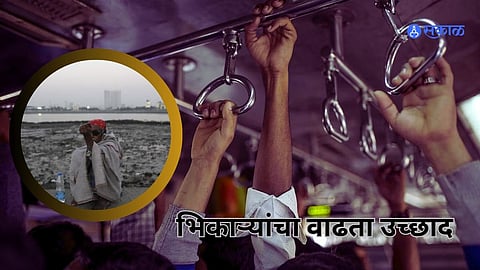 Mumbai Local News: हार्बर मार्गावर भिकाऱ्यांचा वाढता उच्छाद; नवी मुंबईकर त्रस्त 