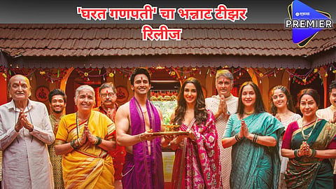 "कथा घराची, घरातल्या प्रत्येकाची!”; घरत गणपती चित्रपटाची घोषणा, 'या' दिवशी होणार रिलीज